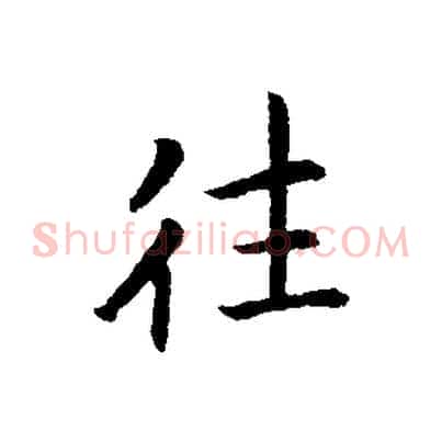 往