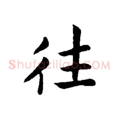 往