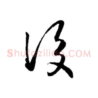後