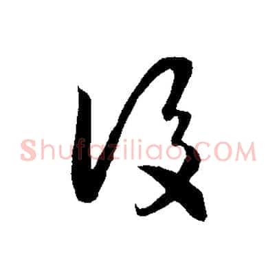 後