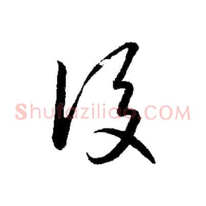 後