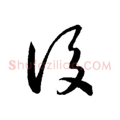 後