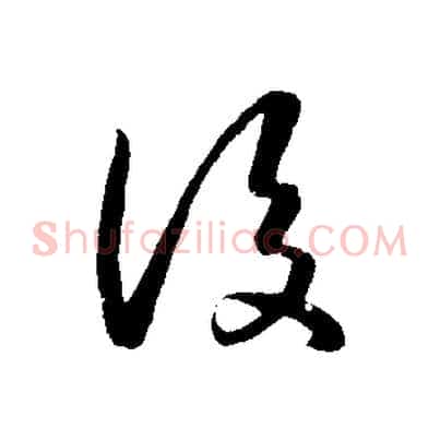 後