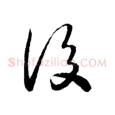 後