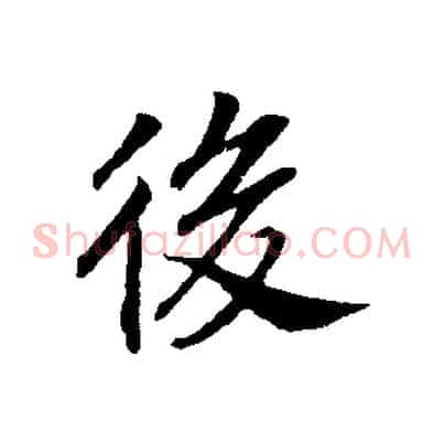 後