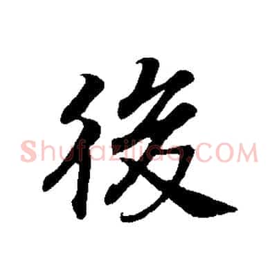 後