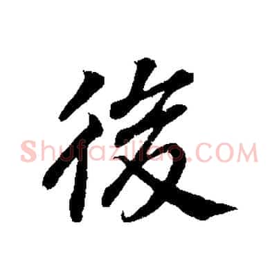 後