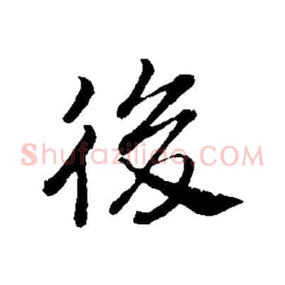 後