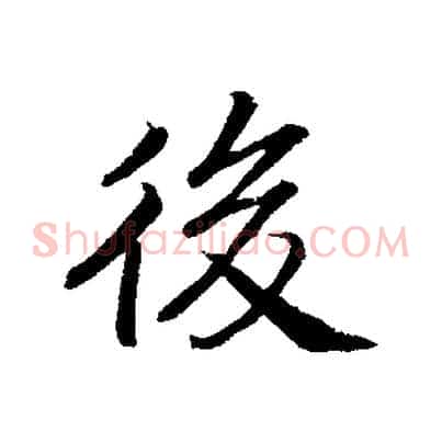 後
