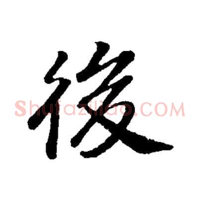 後