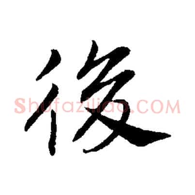後