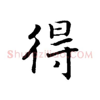 得