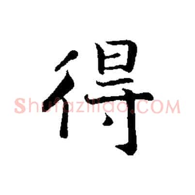 得