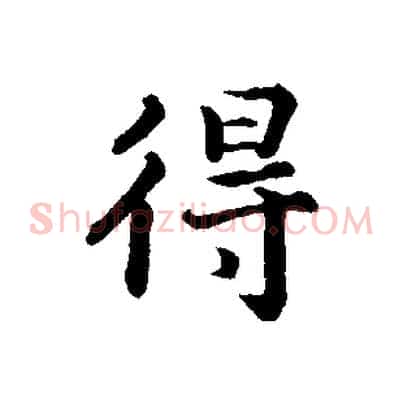 得