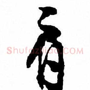 肩