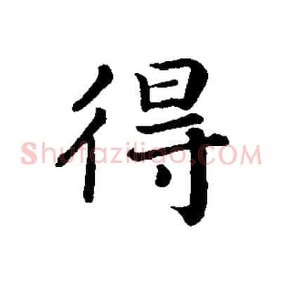 得