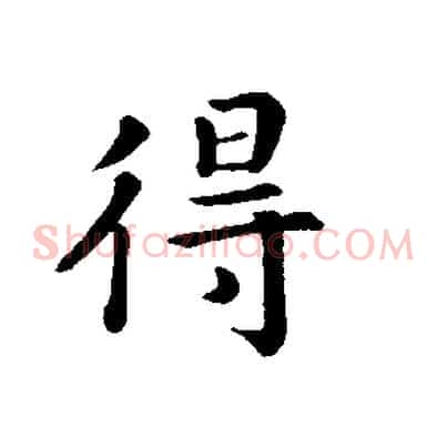 得