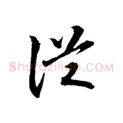 從