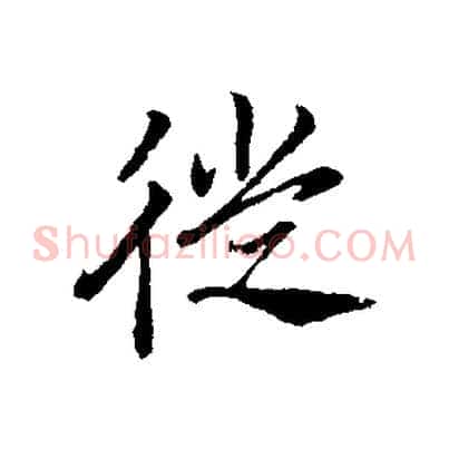 從