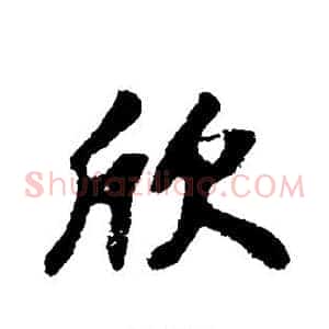 欣