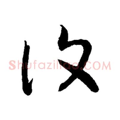 復