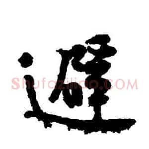 避