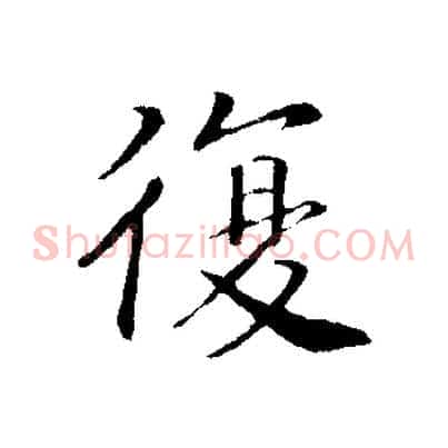 復