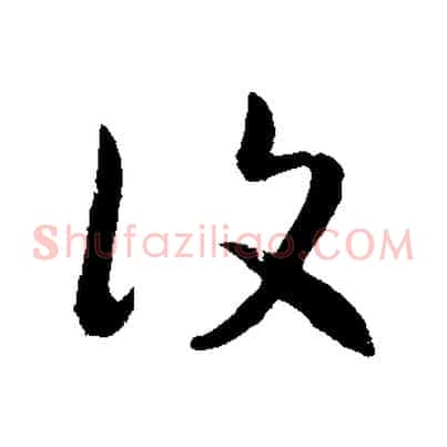 復