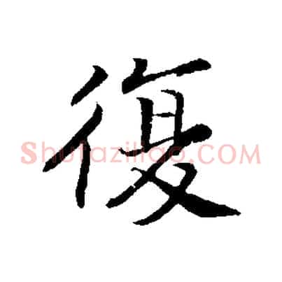 復