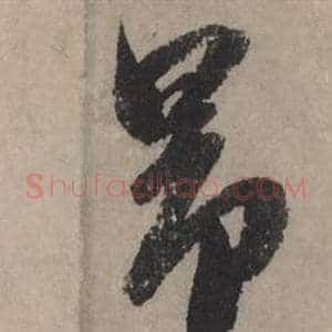 昂