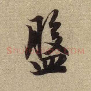 盘