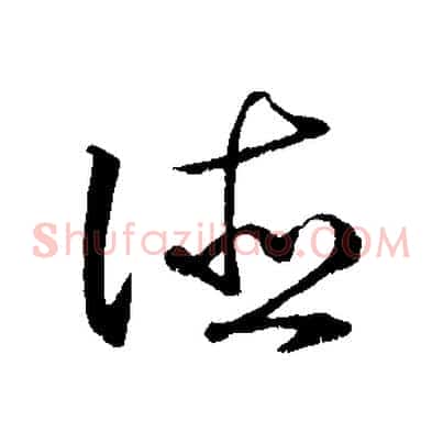 德