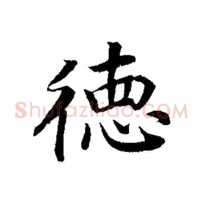 德