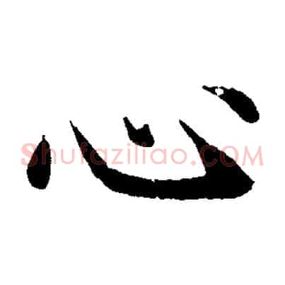 心