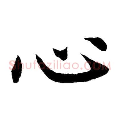 心