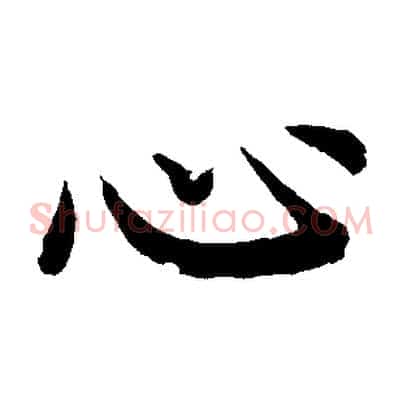 心