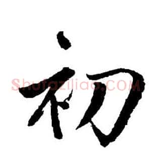初