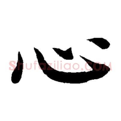 心