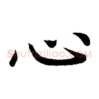 心
