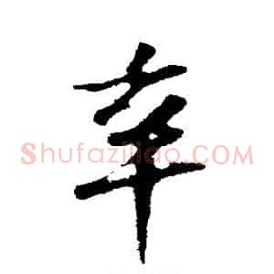 辛