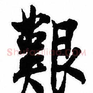 艱