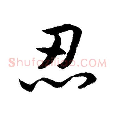 忍