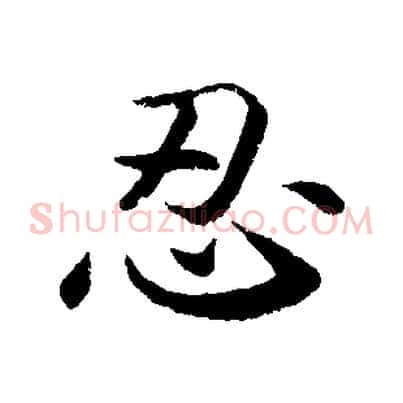 忍