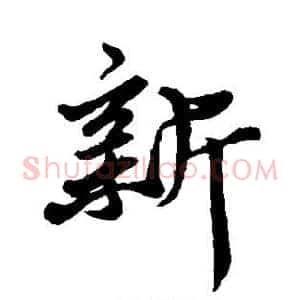新