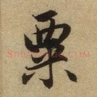 粟