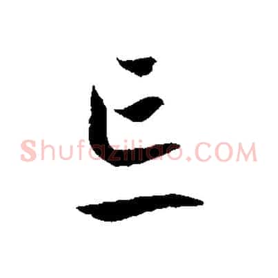 忘