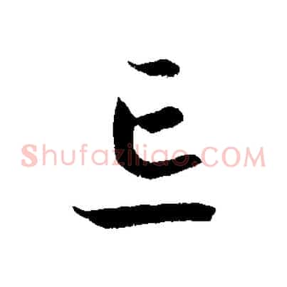 忘