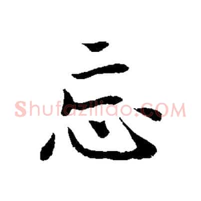 忘