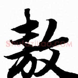 敖
