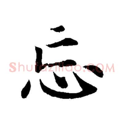 忘